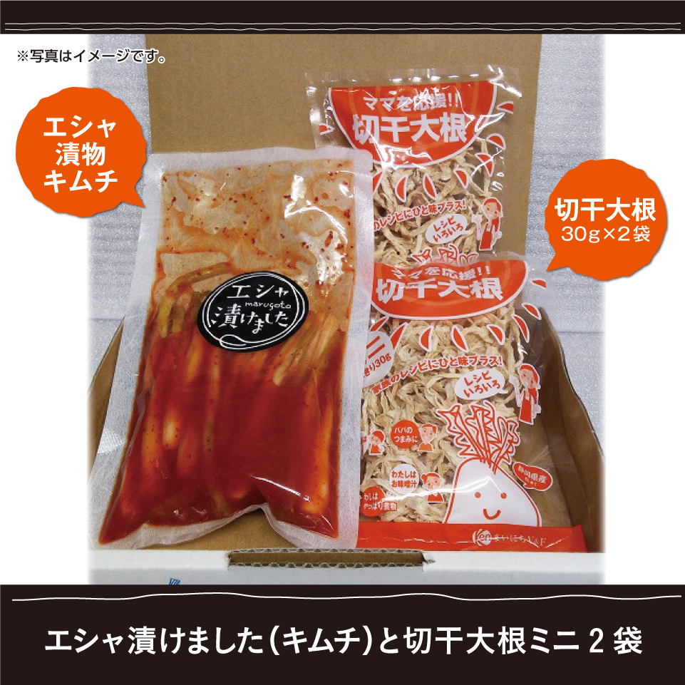 【静岡浜松】エシャ漬けました（キムチ）と切干大根ミニ2袋入り 商品サムネイル