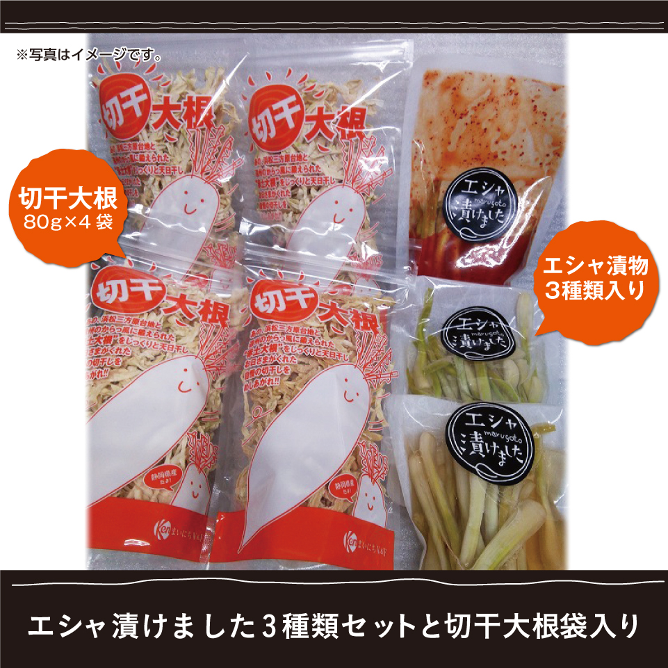 【静岡浜松】エシャ漬けました3種類セットと切干大根80ｇ4袋入り 商品サムネイル