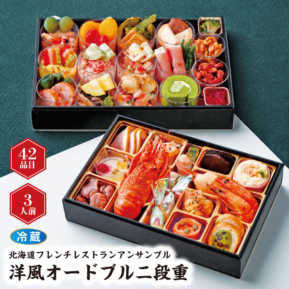 【おせち】北海道フレンチレストランアンサンブル 洋風オードブル二段重 [冷蔵] ３人前 商品サムネイル