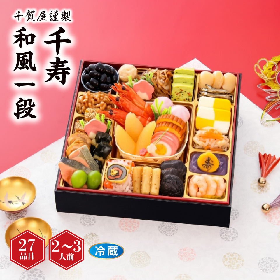 【おせち】千賀屋謹製 「千寿」 和風一段 [冷蔵] ２－３人前 商品サムネイル