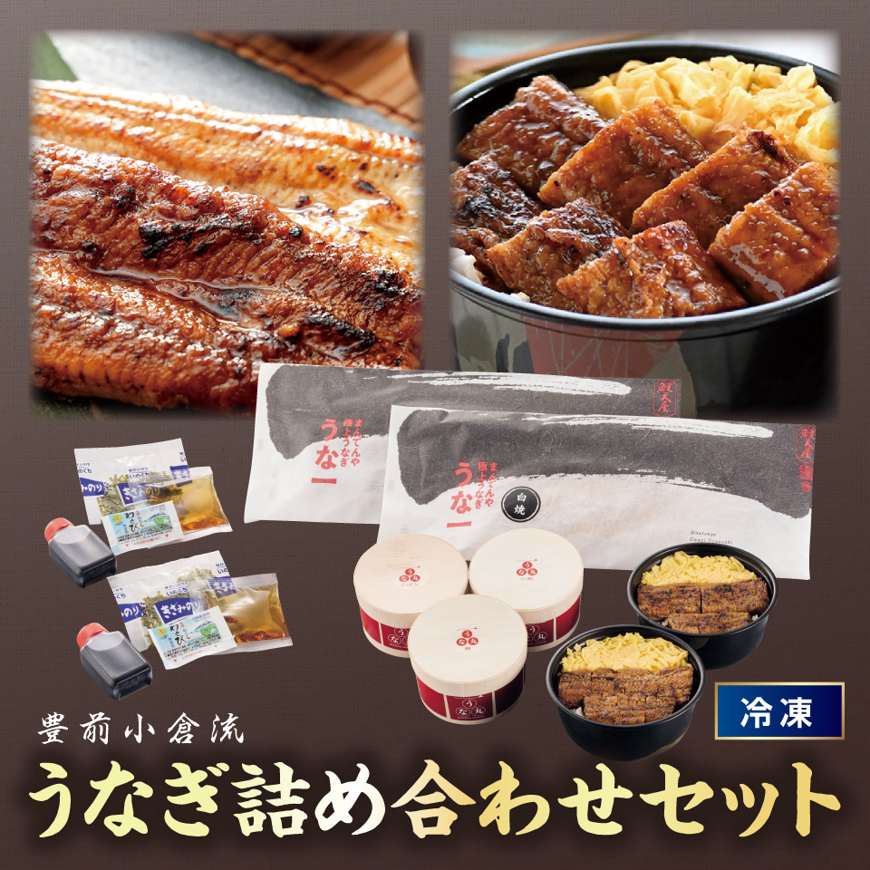 【おせち】豊前小倉流うなぎ詰め合わせセット [冷凍] １セット 商品サムネイル