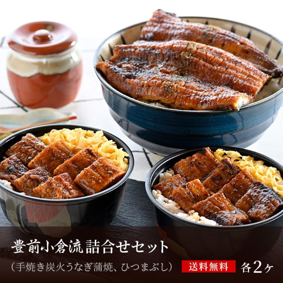 【土用の丑】豊前小倉流 蒲焼詰合せセット 商品画像(1)