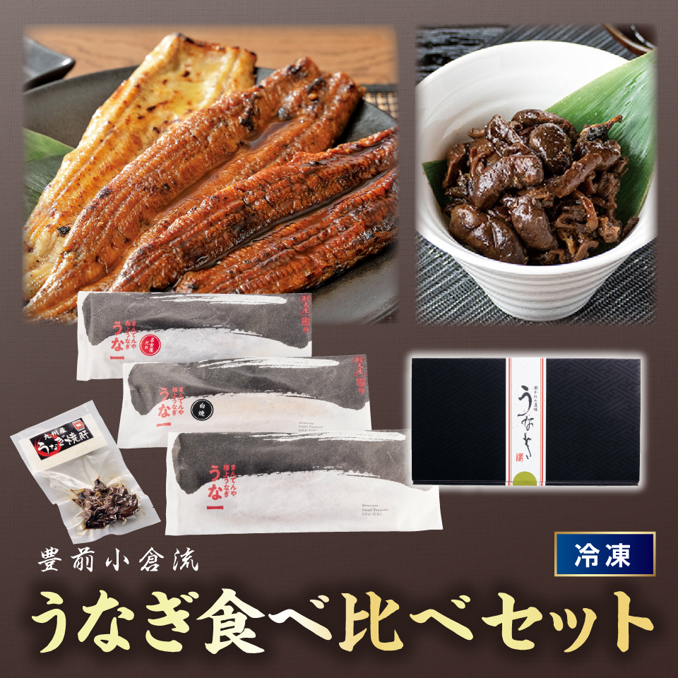 【おせち】豊前小倉流うなぎ食べ比べセット [冷凍] １セット 商品サムネイル
