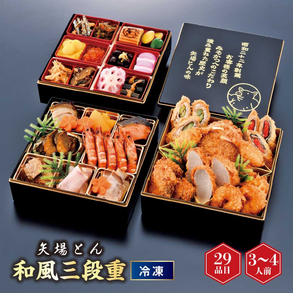 【おせち】矢場とん 勝つおせち三段重 [冷凍] ３－４人前 商品サムネイル