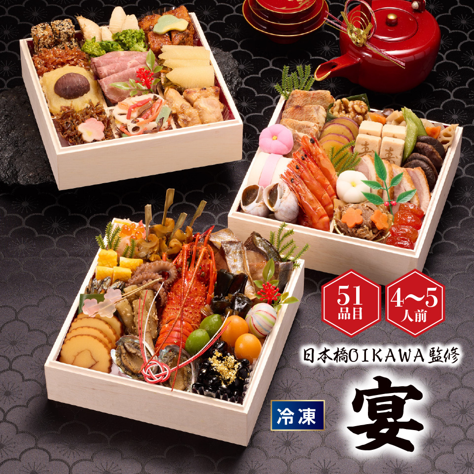 【おせち】日本橋OIKAWA監修 宴（うたげ）三段重 [冷凍] ４人前 商品サムネイル