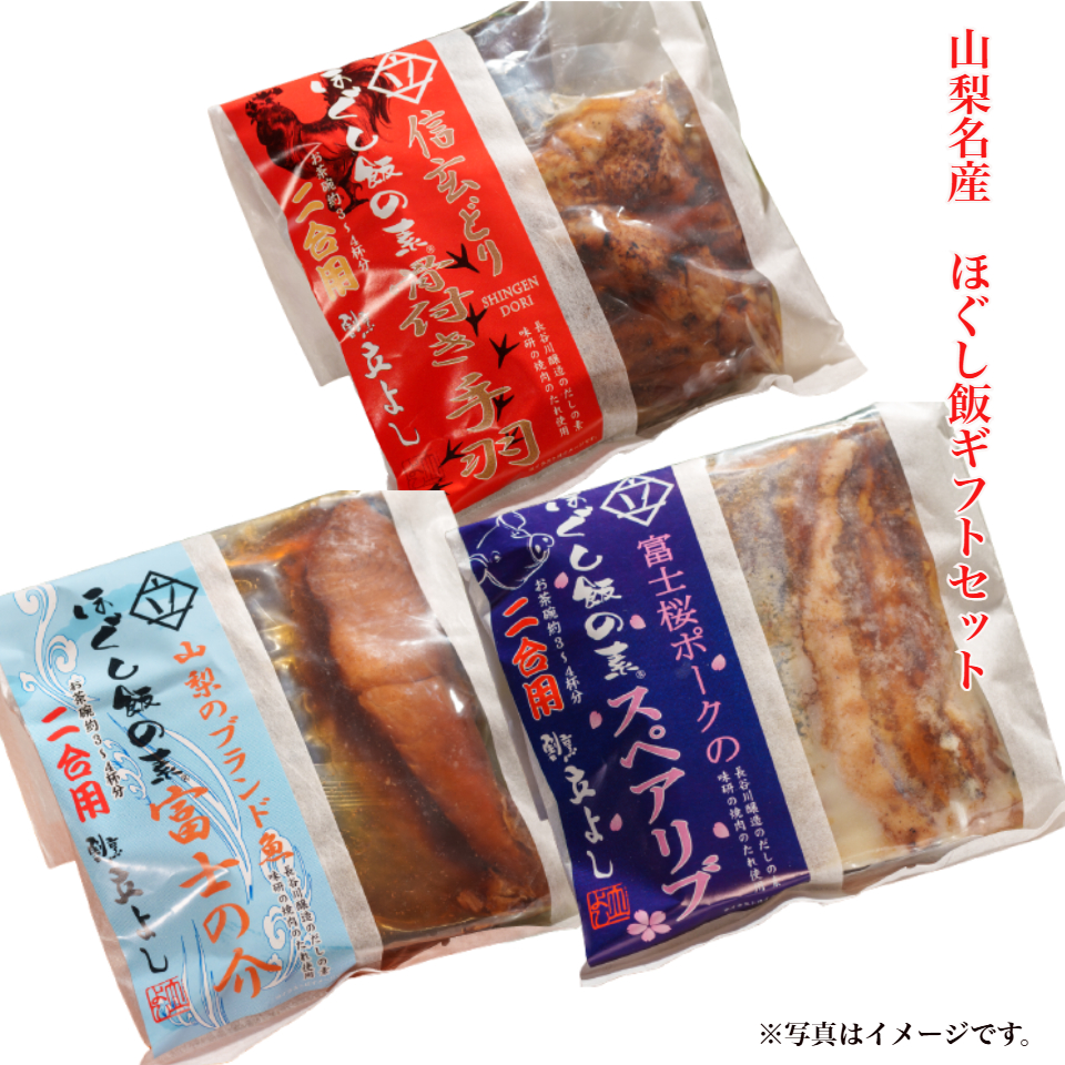 【割烹立よし】山梨名産 ほぐし飯の素ギフトセット（信玄どり手羽元・富士桜ポークスペアリブ・富士の介） 商品サムネイル