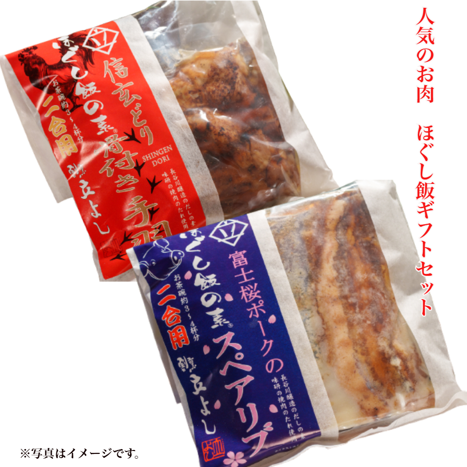 【割烹立よし】人気のお肉 ほぐし飯の素ギフトセット（信玄どり手羽元・富士桜ポークスペアリブ） 商品サムネイル
