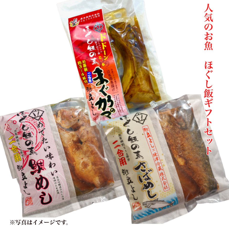 【割烹立よし】人気のお魚 ほぐし飯の素ギフトセット（鯛・さばめし・まぐろのカマ） 商品サムネイル