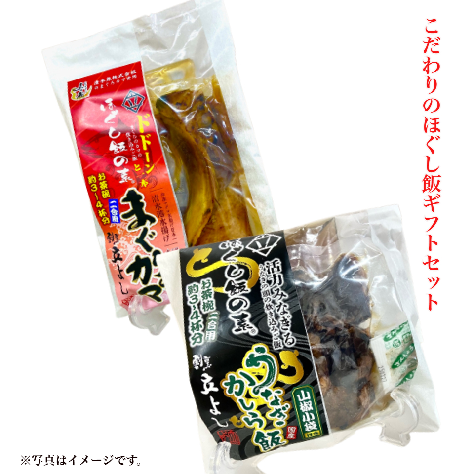 【割烹立よし】こだわりのほぐし飯の素ギフトセット（まぐろのカマ・うなぎかしら飯） 商品サムネイル