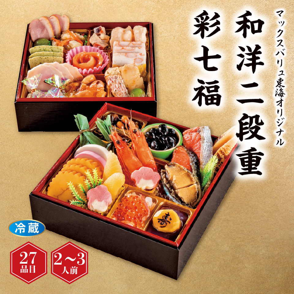 【おせち早得】和洋二段重「彩七福」 [冷蔵]２－３人前 商品サムネイル