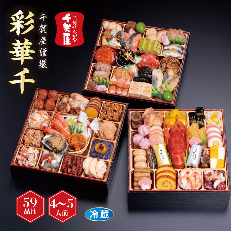 【おせち】千賀屋謹製 「彩華千」 和風三段重 [冷蔵] ４－５人前 商品サムネイル