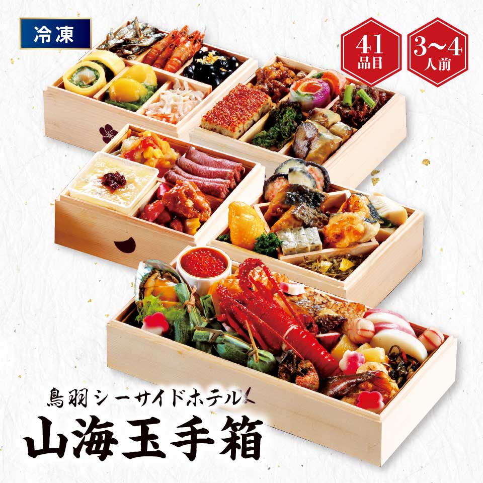 【おせち】鳥羽シーサイドホテル 新春おせち「山海玉手箱」 [冷凍] ３－４人前 商品サムネイル