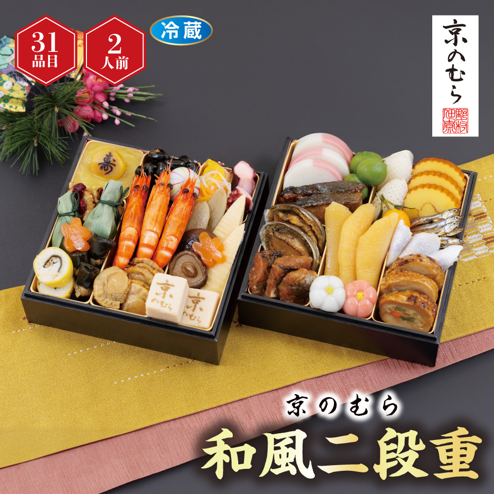 【おせち】京のむら 和風二段重 [冷蔵] ２人前 商品サムネイル
