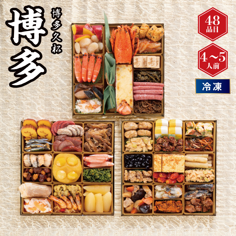 【おせち】博多久松 和洋折衷本格料亭おせち 博多 [冷凍] ４－５人前 商品サムネイル
