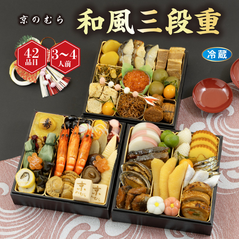 【おせち】京のむら 和風三段重 [冷蔵] ３－４人前 商品サムネイル
