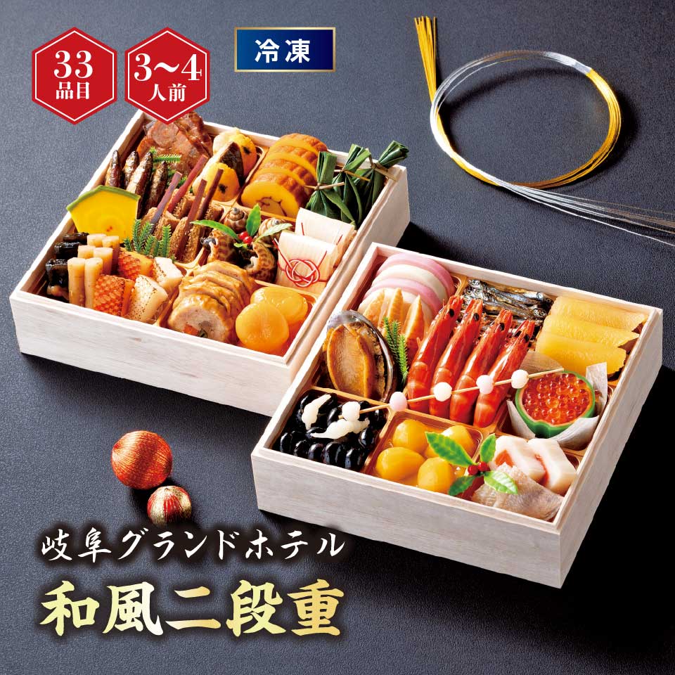 【おせち】岐阜グランドホテル 和風二段重 [冷凍] ３－４人前 商品サムネイル
