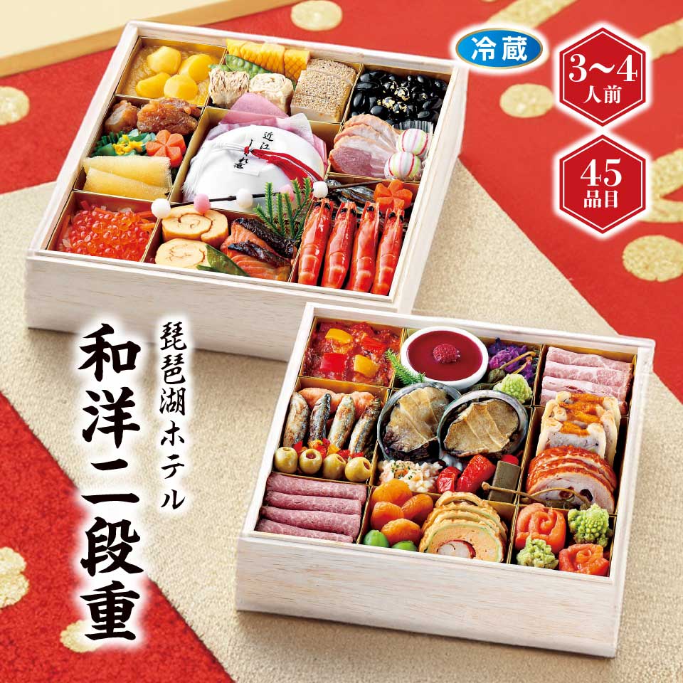 【おせち】琵琶湖ホテル和洋おせち [冷蔵] ３－４人前 商品サムネイル