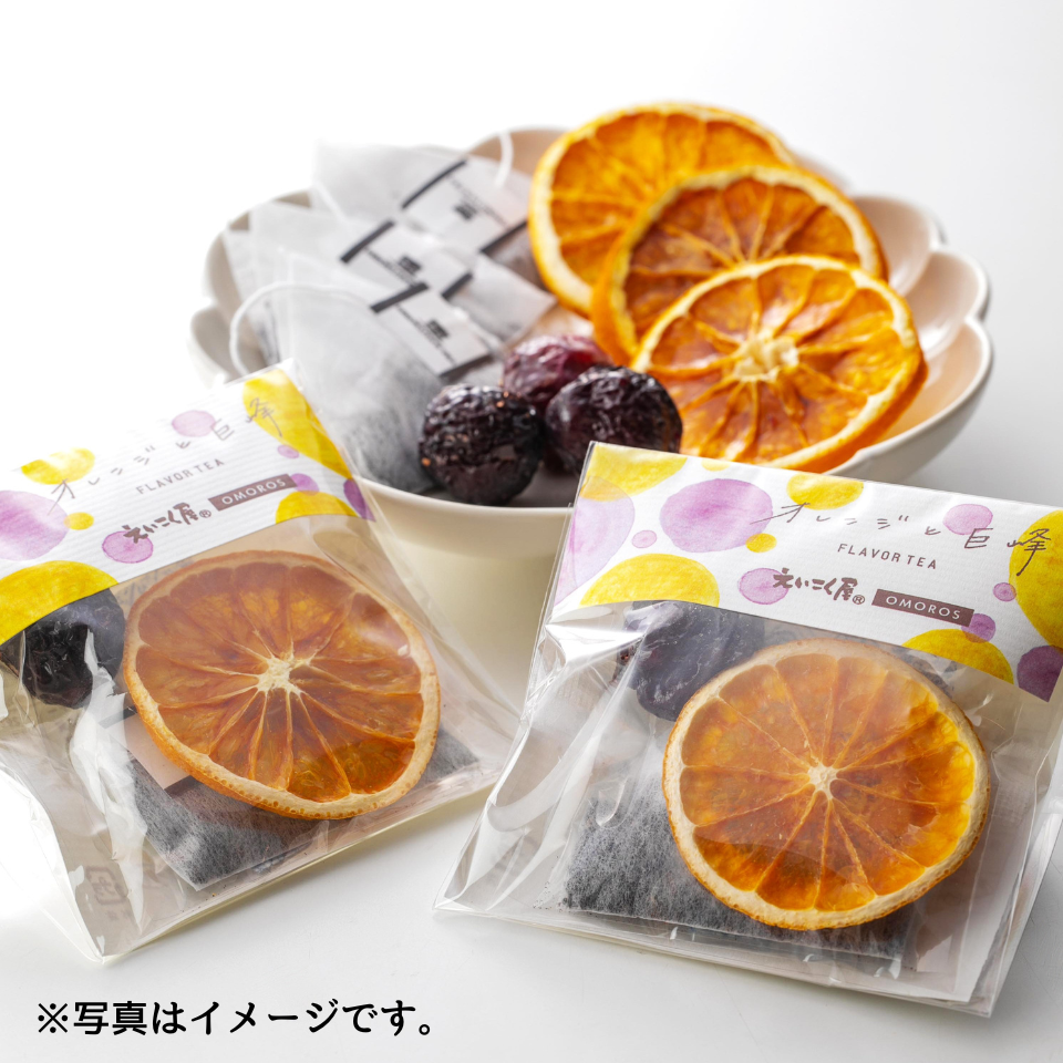 【愛知 えいこく屋＆オモロス】巨峰＆オレンジ ドライフルーツティーセット ９個入り（ギフトパッケージ） 商品サムネイル