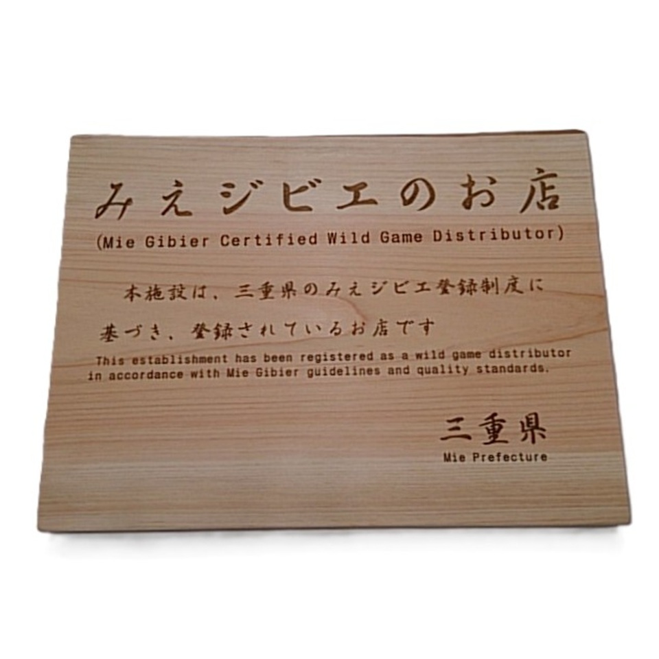 【三重 サンショク】3シェフ監修みえジビエ詰合せギフトセット 商品画像(2)