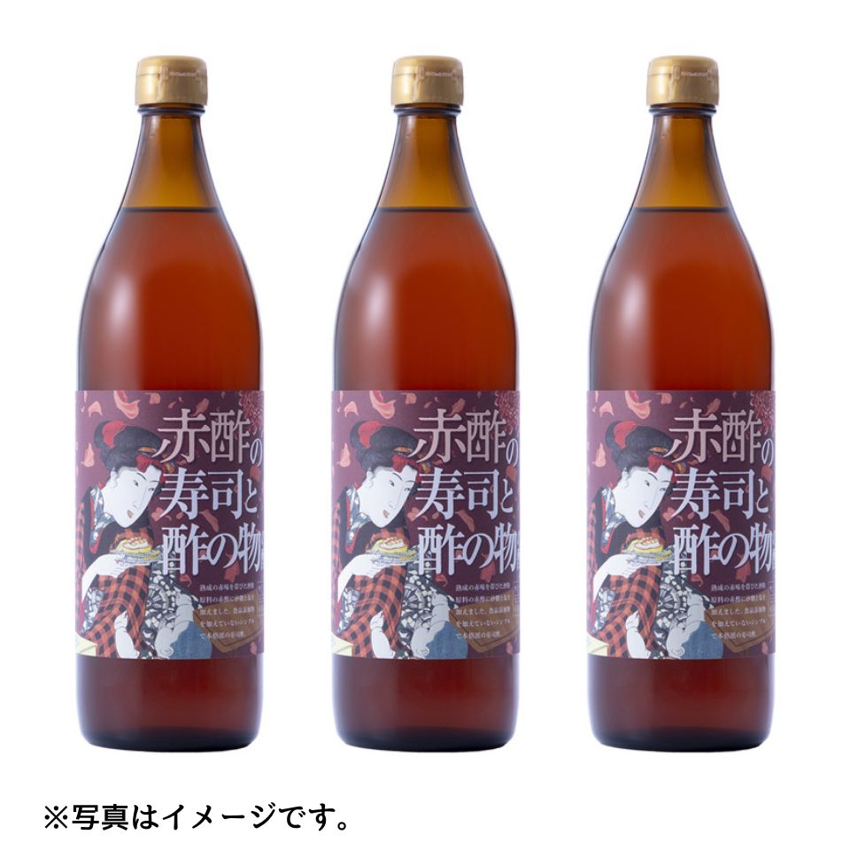 【三重 MIKURA】赤酢の寿司と酢の物の酢 900ml×3本セット 商品サムネイル