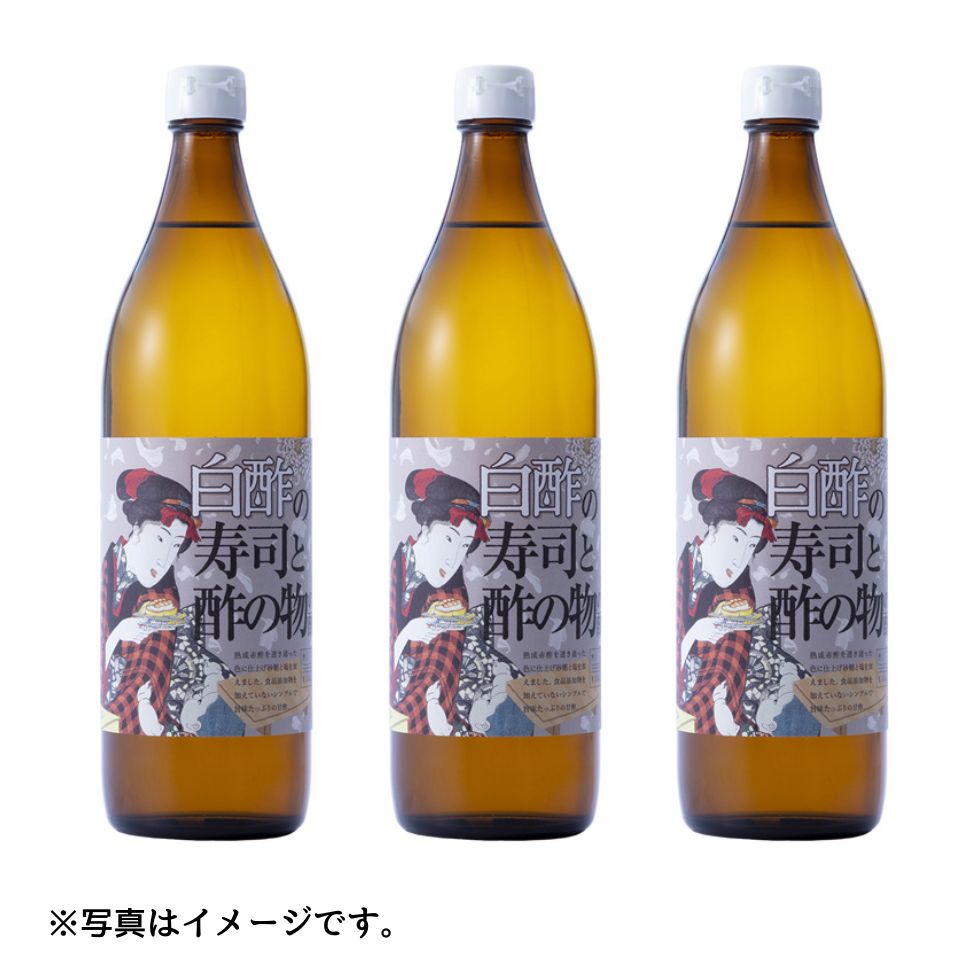 【三重 MIKURA】白酢の寿司と酢の物の酢 900ml×3本セット 商品サムネイル