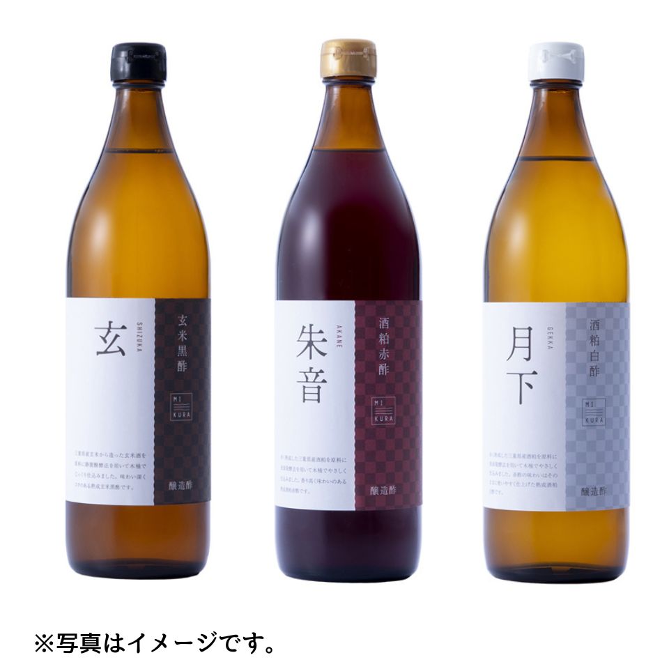 【三重 MIKURA】木桶仕込みの玄米黒酢、酒粕赤酢、酒粕白酢詰め合わせ 900ml×3本セット 商品サムネイル
