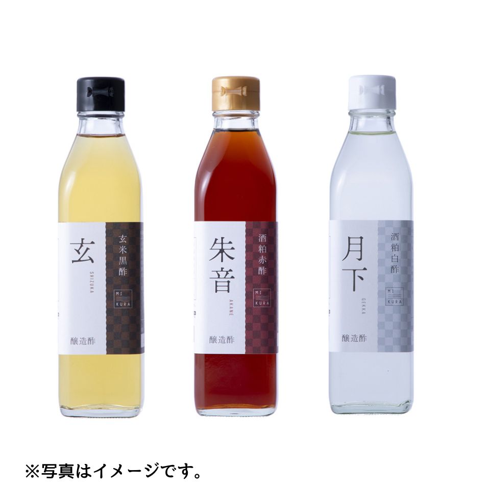 【三重 MIKURA】木桶仕込みの玄米黒酢、酒粕赤酢、酒粕白酢詰め合わせ 300ml×3本セット 商品サムネイル