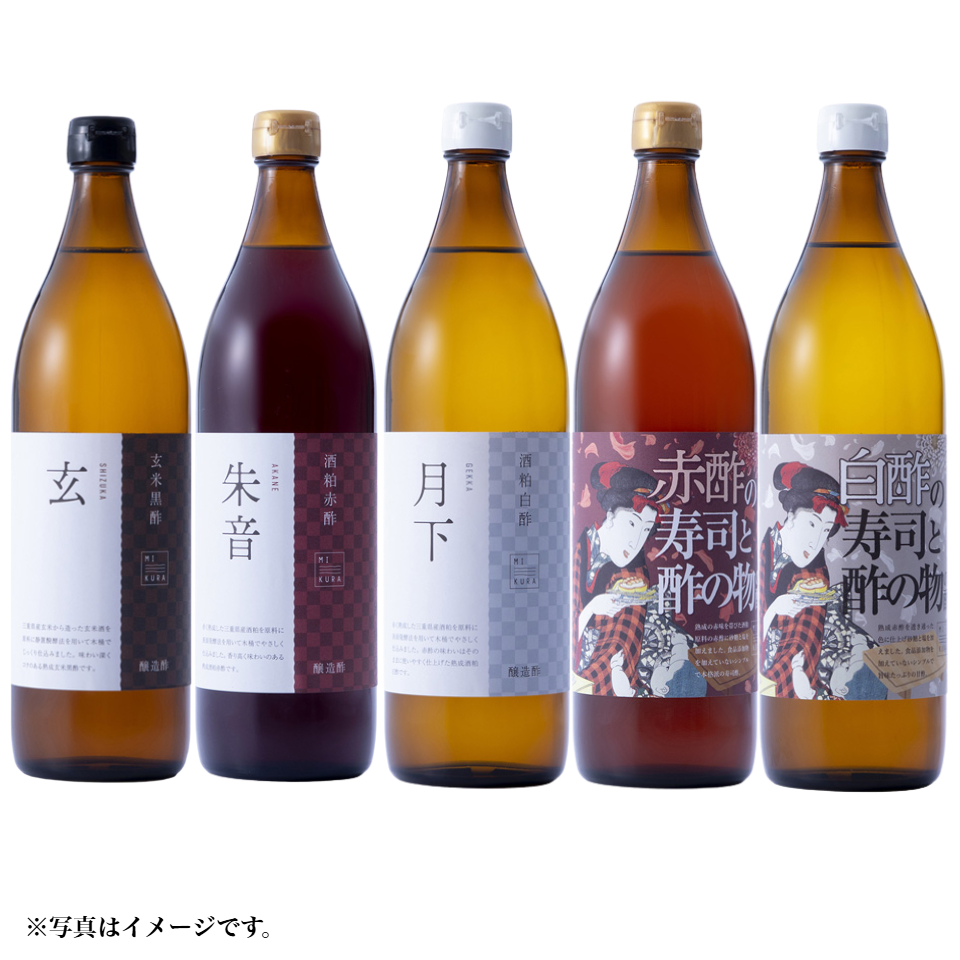 【三重 MIKURA】木桶仕込みの玄米黒酢、酒粕赤酢、酒粕白酢、赤の寿司酢、白の寿司酢 900ml×５本セット 商品サムネイル