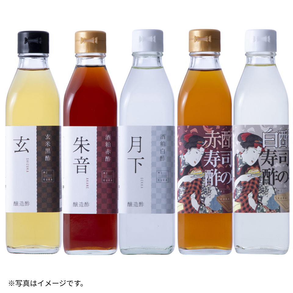 【三重 MIKURA】木桶仕込みの玄米黒酢、酒粕赤酢、酒粕白酢、赤の寿司酢、白の寿司酢 300ml×５本セット 商品サムネイル