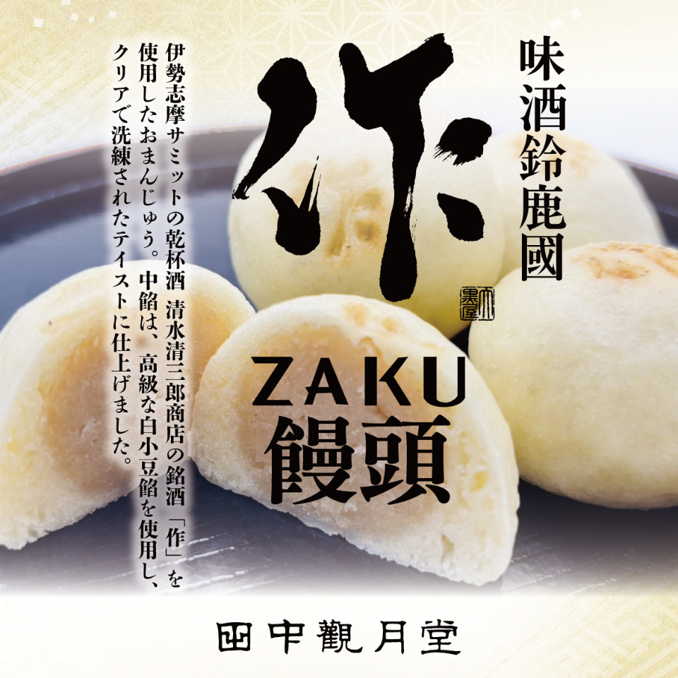 【三重 田中観月堂】作(ざく)饅頭 10個入 商品画像(1)