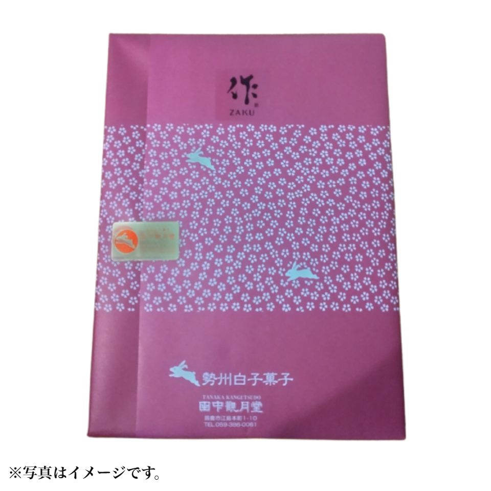 【三重 田中観月堂】作(ざく)饅頭 10個入 商品画像(5)