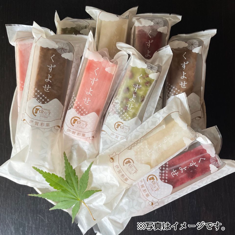 【三重 くらさか風月堂】くずよせ10本セット(5種類各2本)保冷バック入り 商品画像(1)