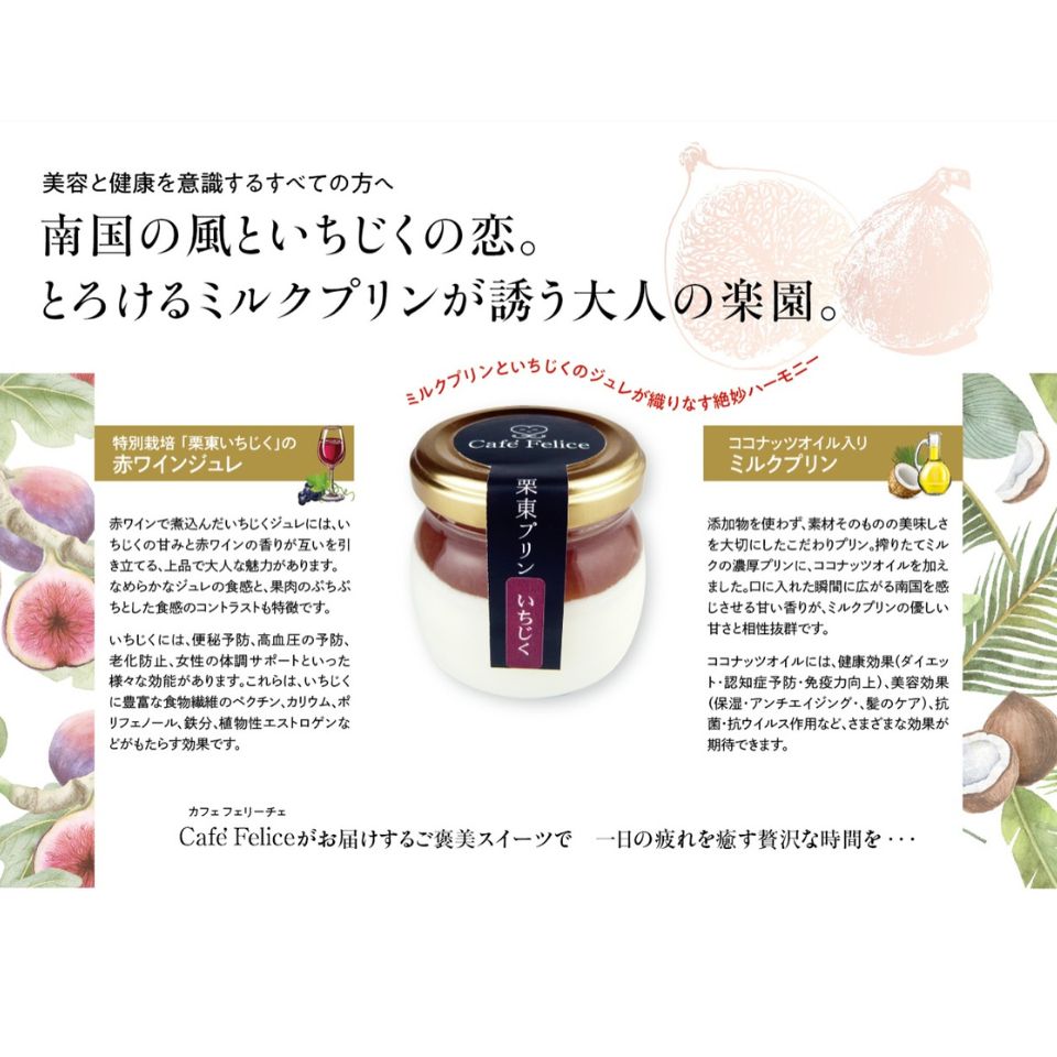 【滋賀 CaféFelice】栗東プリンいちじく 6個入 商品画像(6)