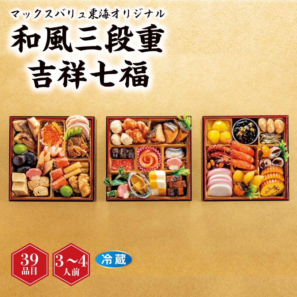 【おせち早得】和風三段重「吉祥七福」 [冷蔵]３－４人前 商品サムネイル