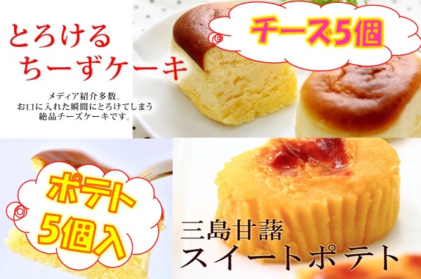 三島甘藷ポテト5個＋とろけるチーズケーキ5個 商品サムネイル