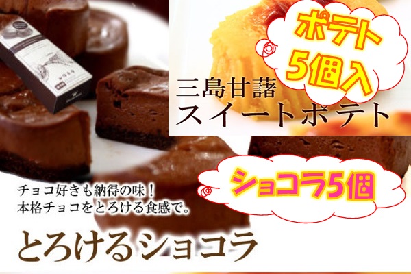 三島甘藷ポテト5個＋とろけるショコラ5個 商品サムネイル