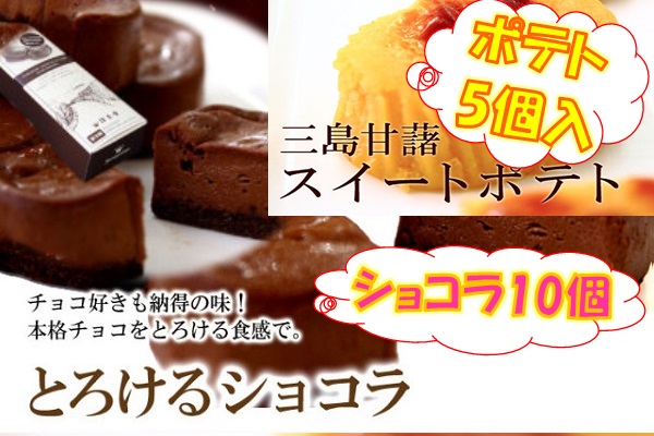 三島甘藷ポテト5個＋とろけるショコラ10個 商品サムネイル