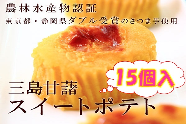 三島甘藷ポテト15個入 商品サムネイル