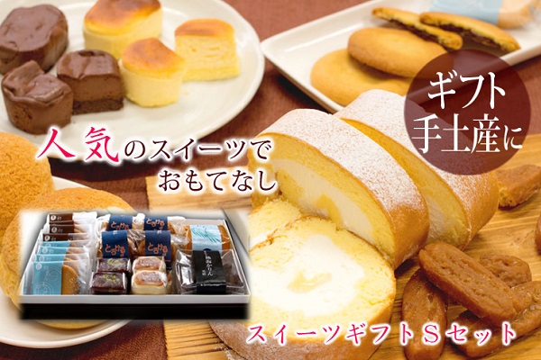 【静岡熱海】【住吉屋】スイーツギフトSセット 商品サムネイル