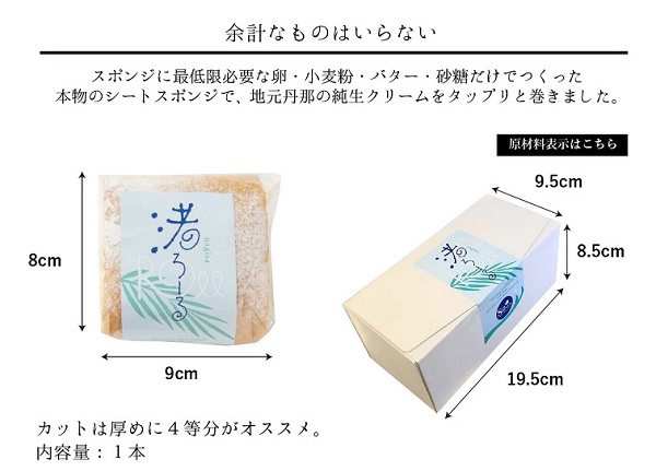 【静岡熱海】【住吉屋】渚ロール(丹那純生クリーム使用のロールケーキ) 商品画像(3)