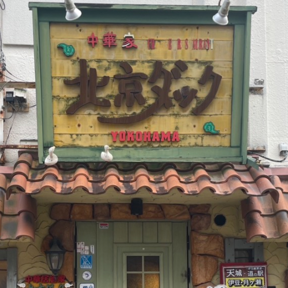 【中華屋 北京ダック】Bセット(三島 焼売×1・三島 酸辣湯麺×2) 商品画像(2)