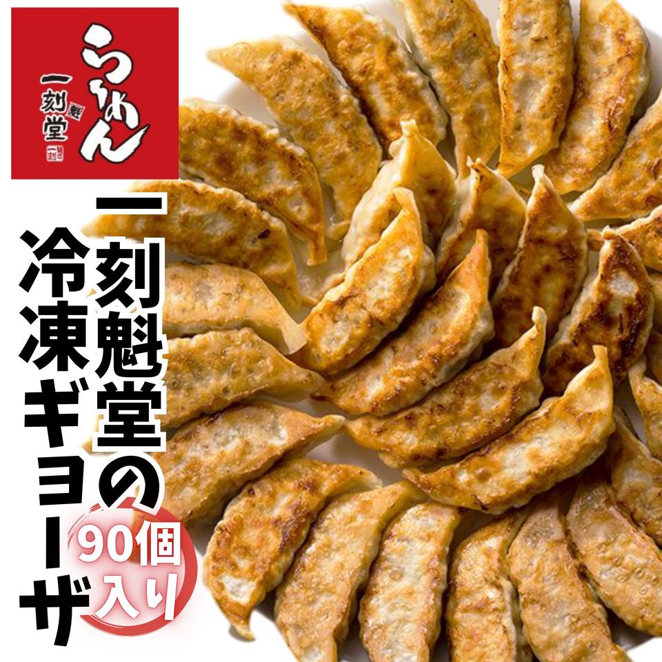 【愛知 一刻魁堂】一刻ギョーザ 90個入り 商品サムネイル