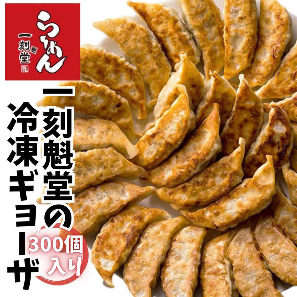 【愛知 一刻魁堂】一刻ギョーザ 300個入り 商品サムネイル
