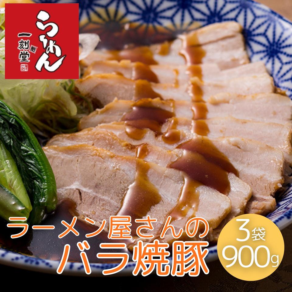 【愛知 一刻魁堂】ラーメン屋さんのバラ焼豚 ３袋 商品サムネイル