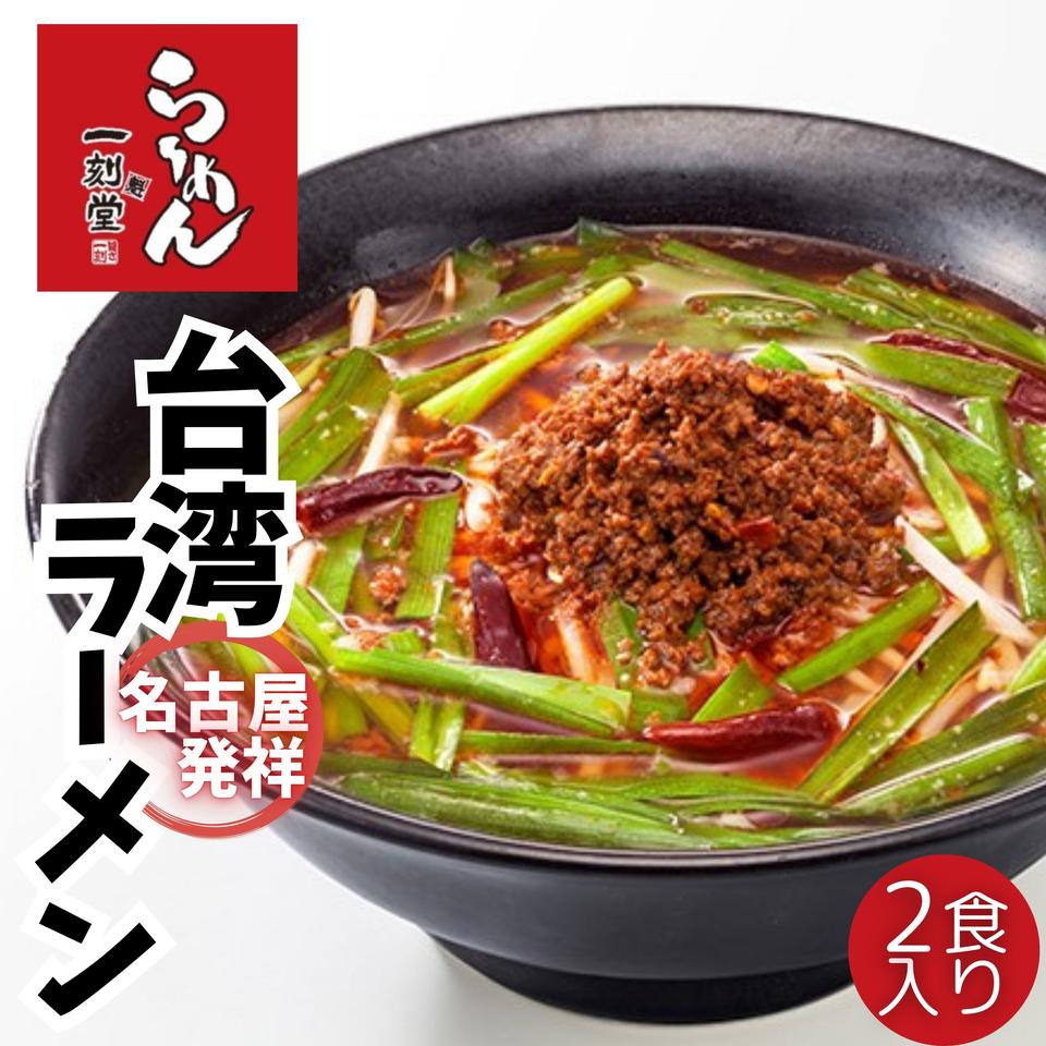 【愛知 一刻魁堂】台湾ラーメン ２食セット 商品サムネイル