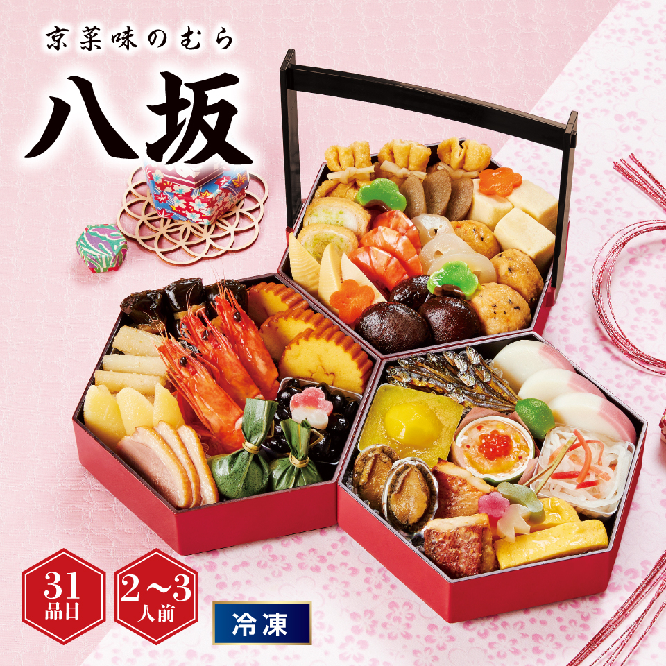 【おせち】京菜味のむら 和風三段重「八坂」 [冷凍] ２－３人前 商品サムネイル
