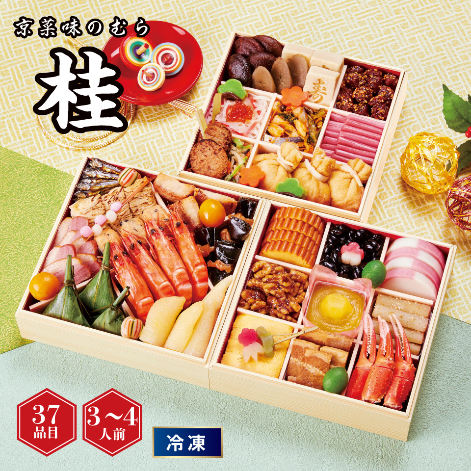 【おせち】京菜味のむら 三段「桂」 [冷凍] ３－４人前 商品サムネイル