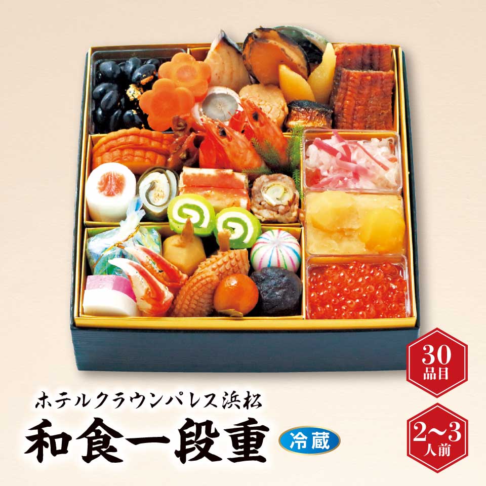 【おせち】ホテルクラウンパレス浜松 和食一段重 [冷蔵] ２－３人前 商品サムネイル