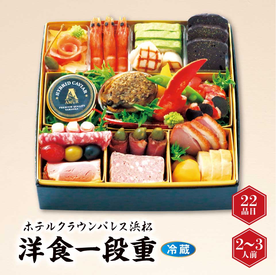 【おせち】ホテルクラウンパレス浜松 洋食一段重 [冷蔵] ２－３人前 商品サムネイル