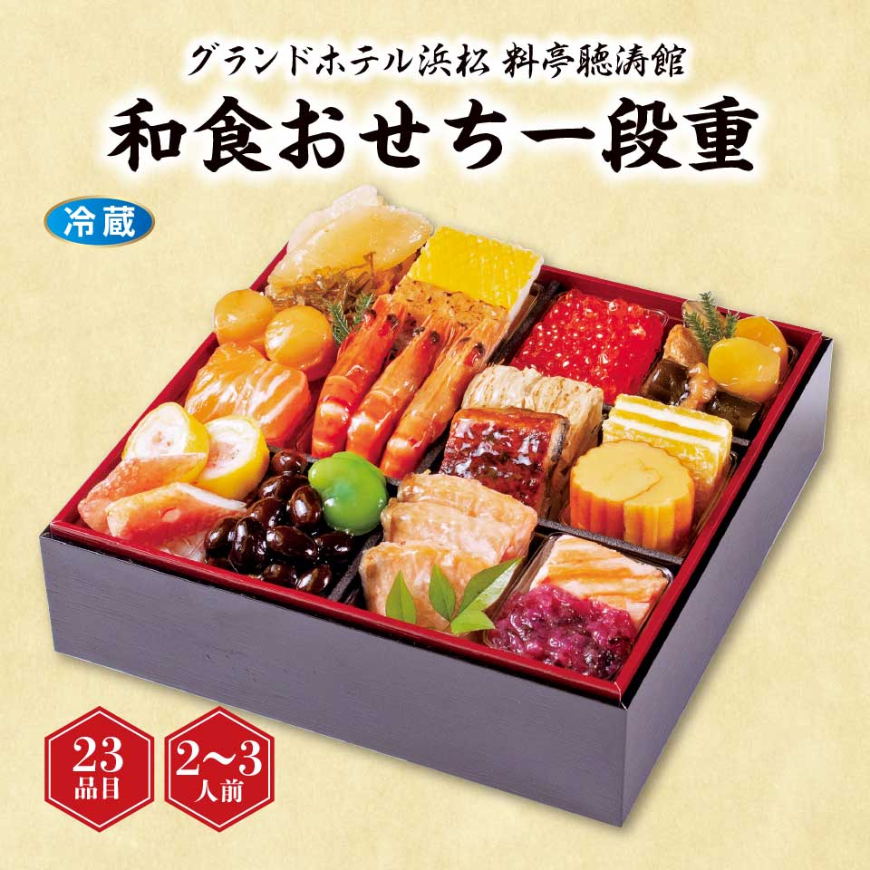 【おせち】グランドホテル浜松 料亭聴涛館 和食おせち一段重 [冷蔵] ２－３人前 商品サムネイル